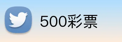500彩票 logo